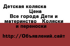 Детская коляска Reindeer Eco leather › Цена ­ 41 950 - Все города Дети и материнство » Коляски и переноски   